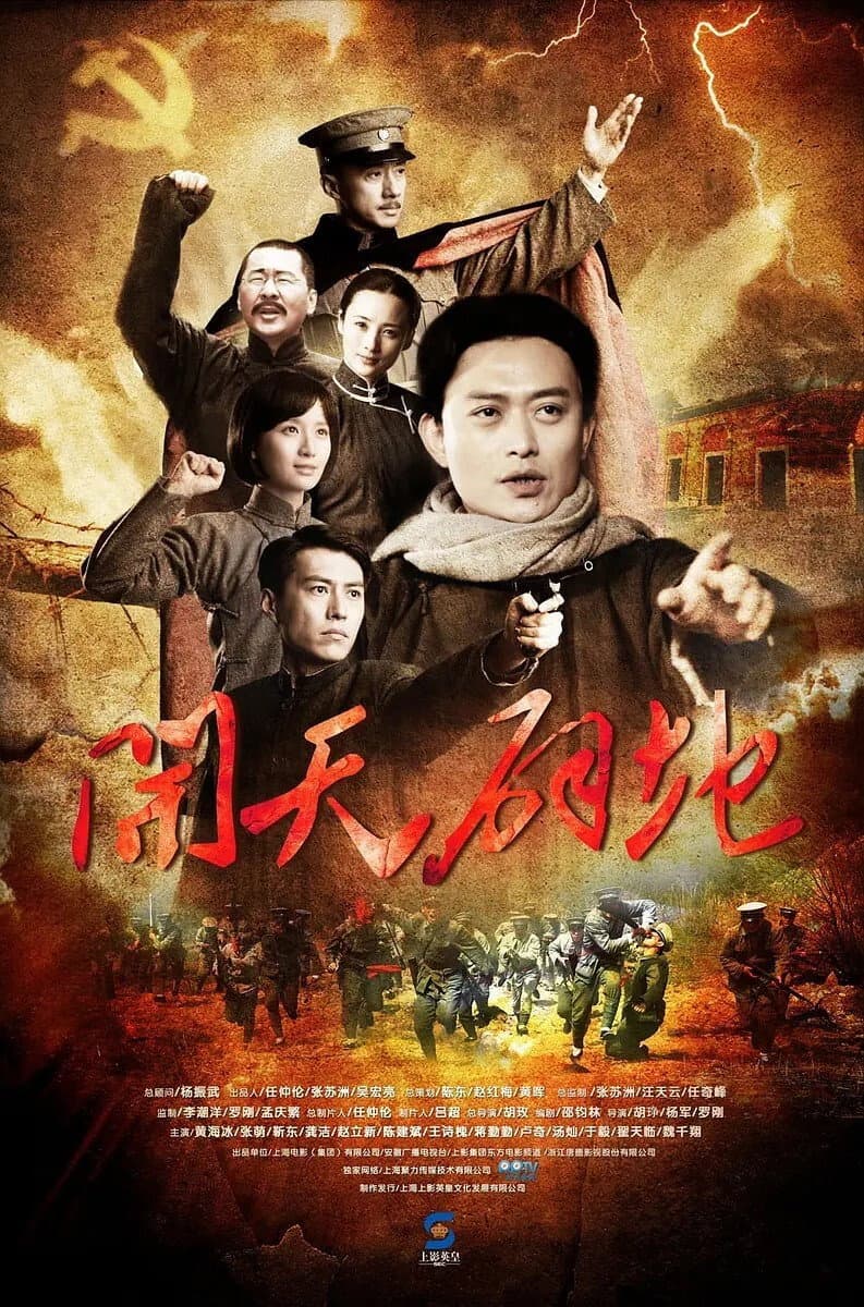 Poster di 开天辟地