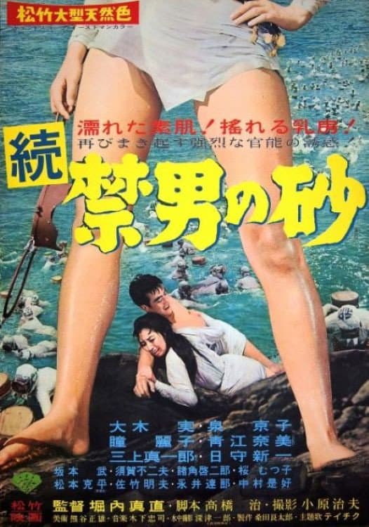Poster di 続禁男の砂