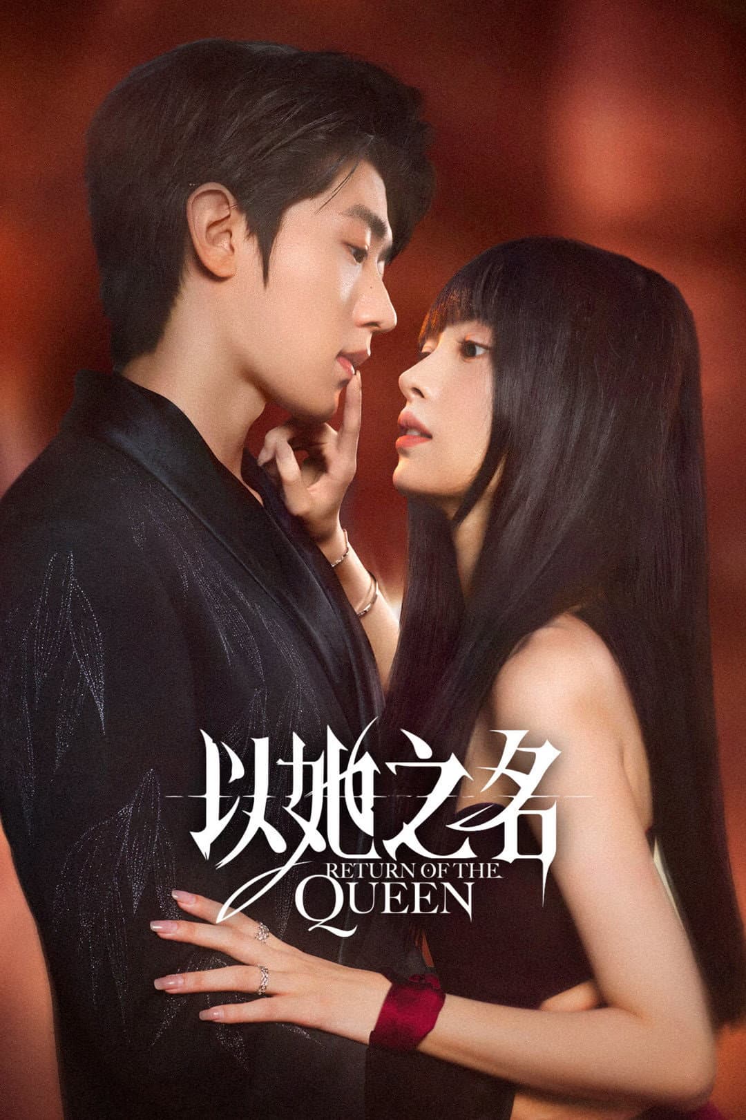 Poster di 以她之名