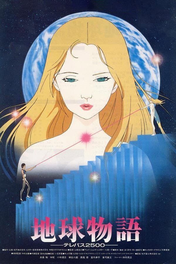 Poster di 地球物語 ―テレパス2500―