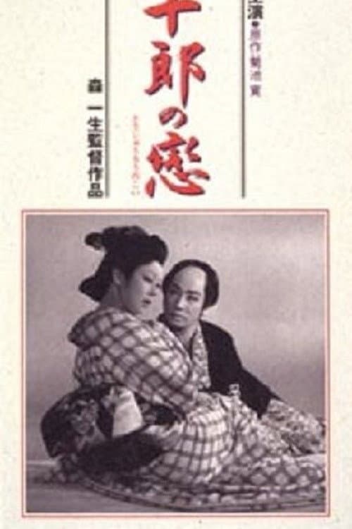 Poster di 藤十郎の恋