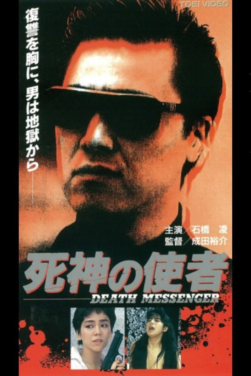 Poster di 死神の使者　ＤＥAＴＨ　ＭＥＳＳＥＮＧＥＲ