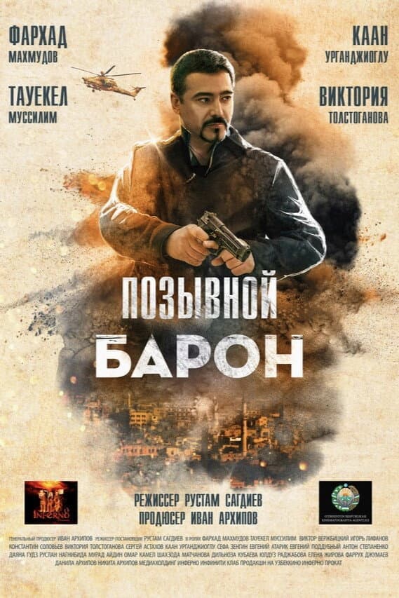Poster di Baron 2: Sog'inch