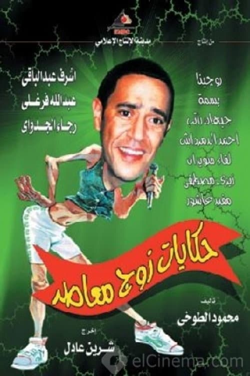 Poster di حكايات زوج معاصر