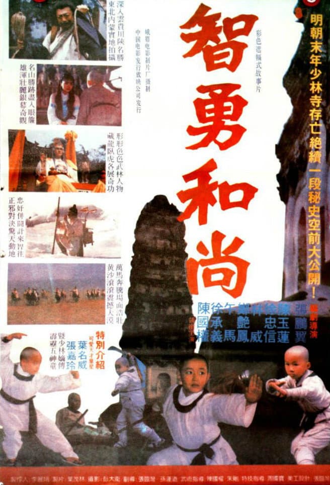 Poster di 智勇和尚