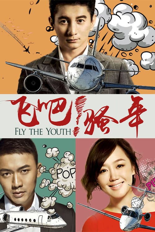 Poster di 飞吧！骚年