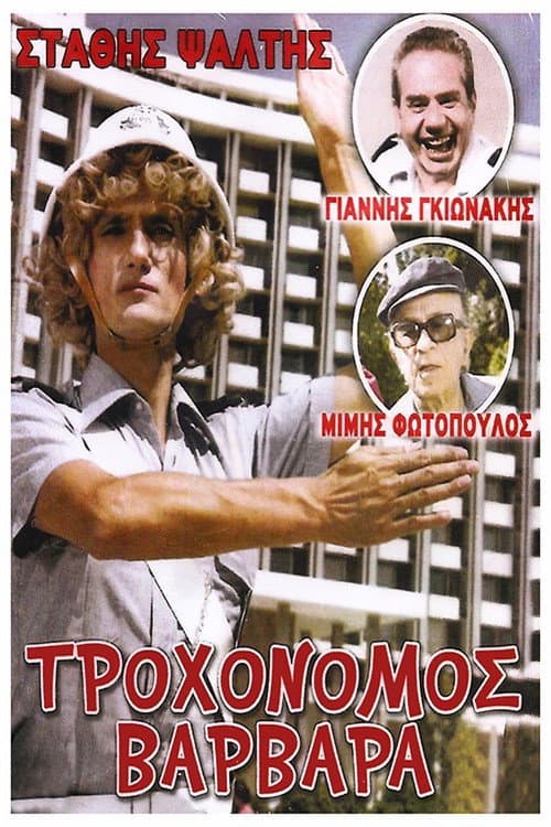 Poster di Τροχονόμος Βαρβάρα