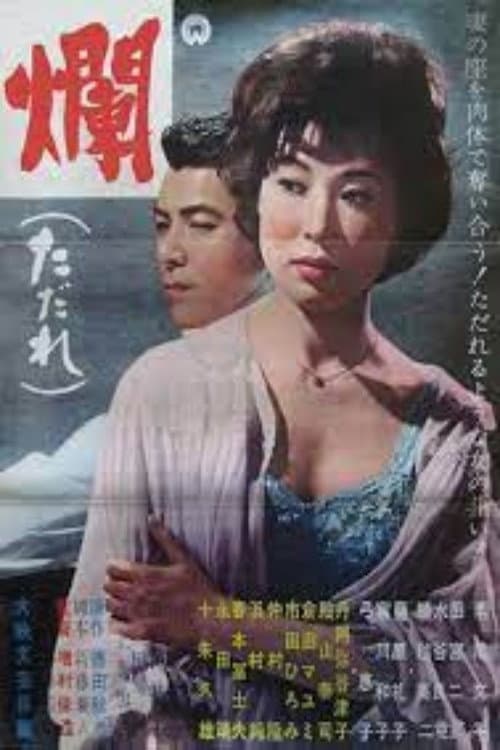 Poster di 爛