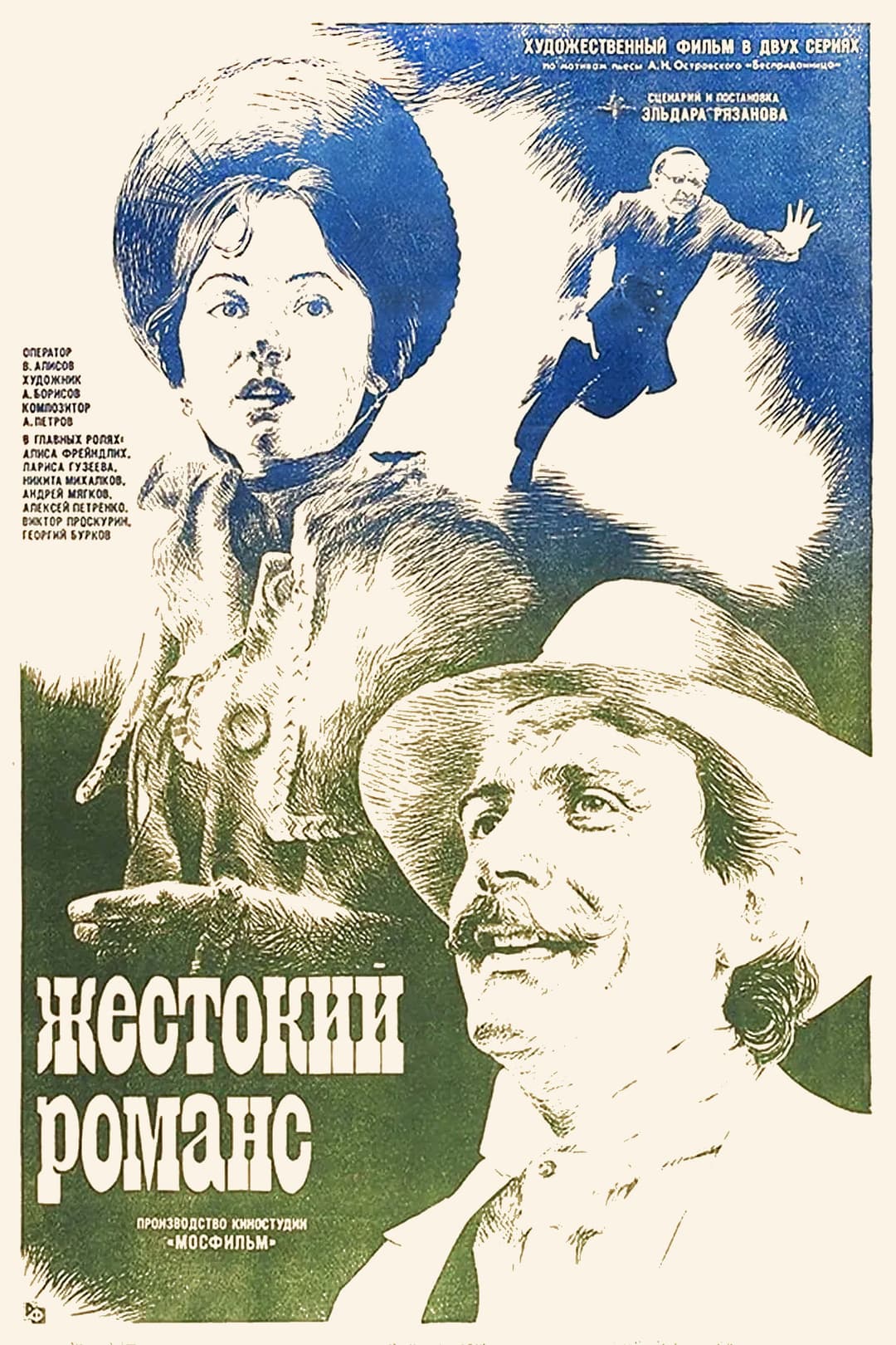 Poster di Жестокий романс