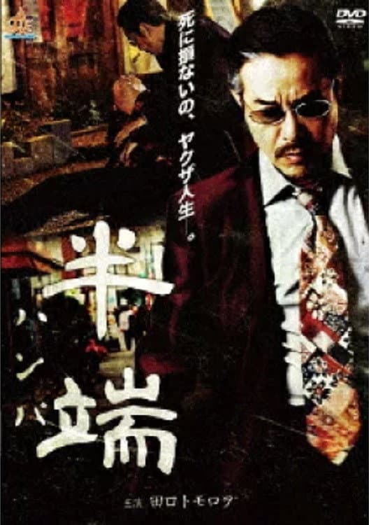 Poster di 半端