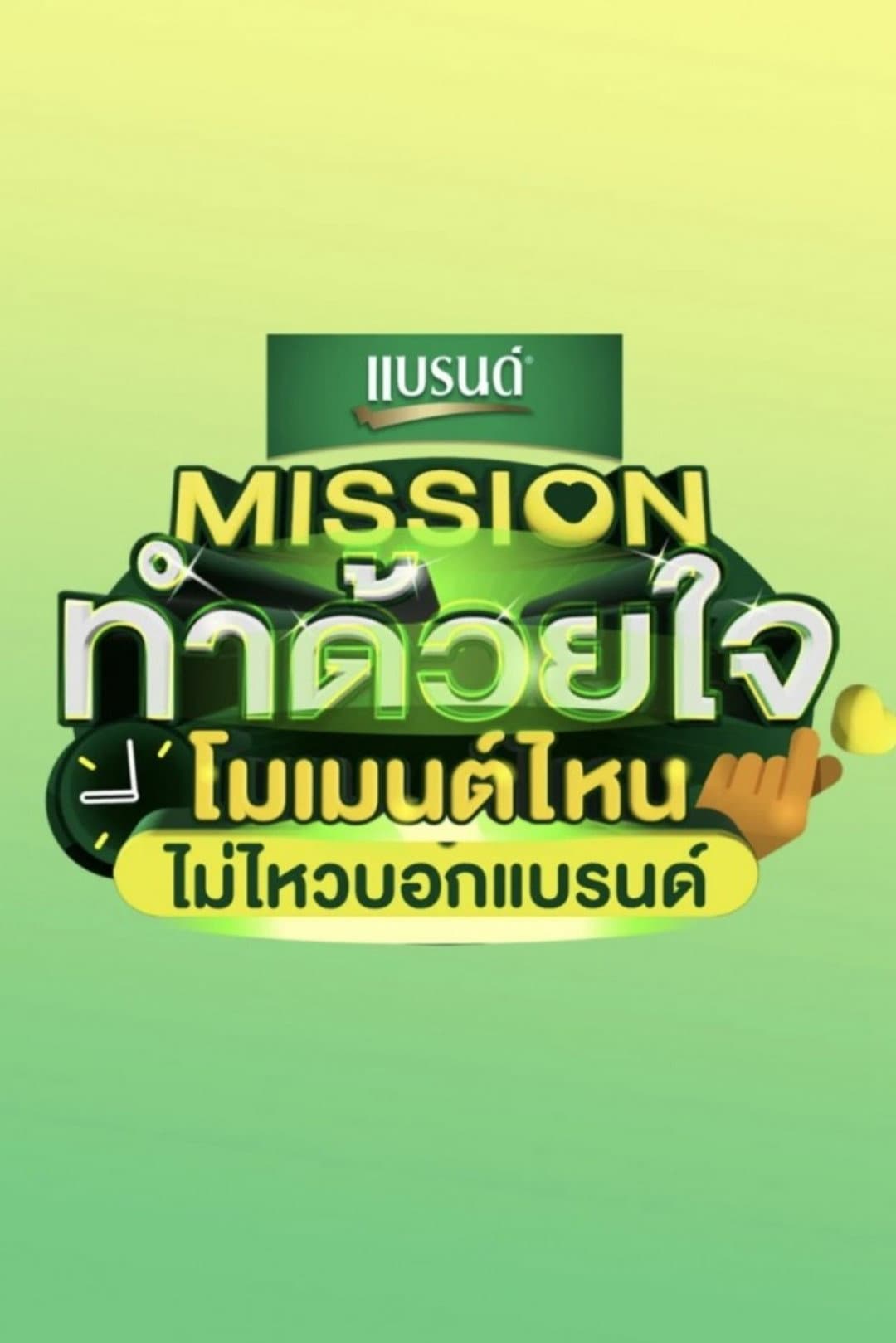 Poster di Missionทำด้วยใจ โมเมนต์ไหนไม่ไหวบอกแบรนด์