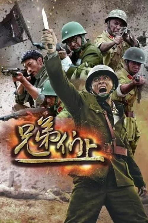 Poster di 兄弟们上