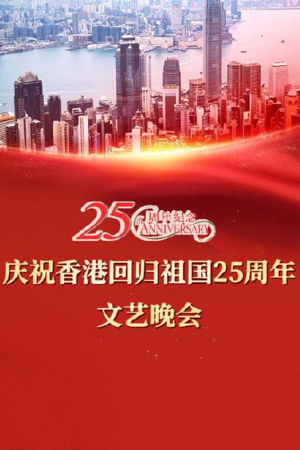 Poster di 慶祝香港回歸祖國二十五周年文藝晚會