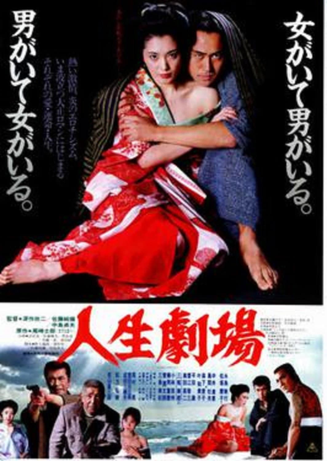 Poster di 人生劇場