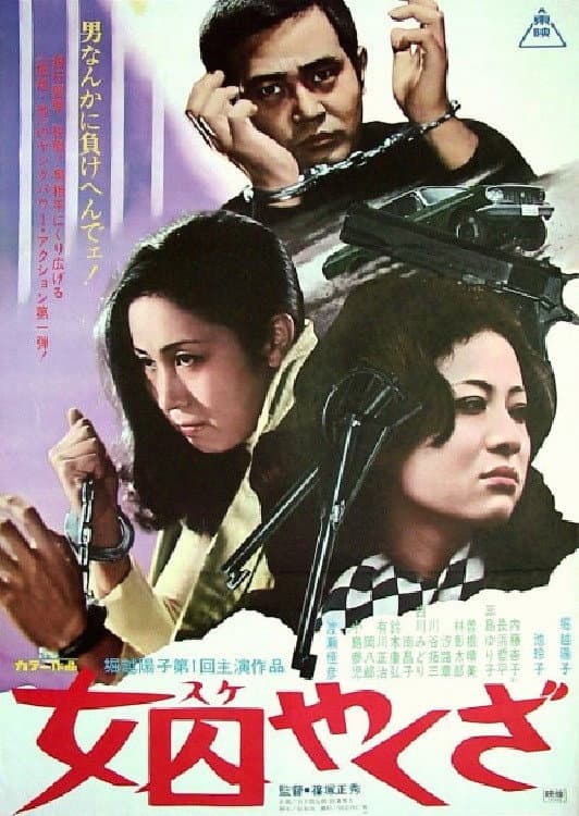 Poster di 女囚やくざ
