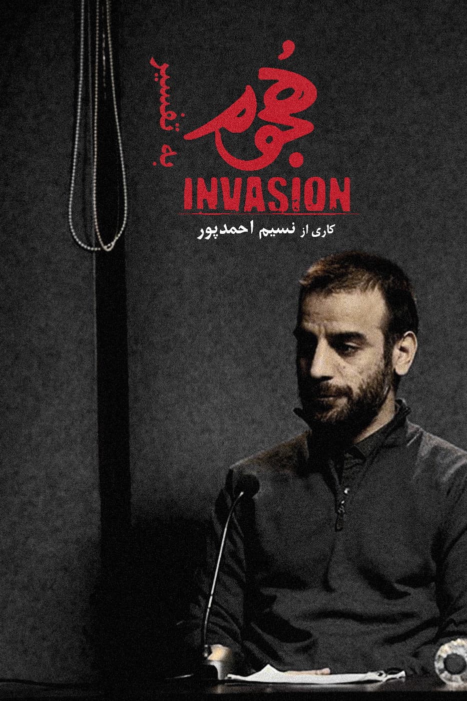 Poster di هجوم به تفسیر