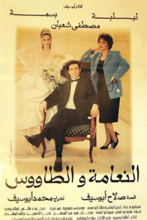 Poster di النعامة والطاووس