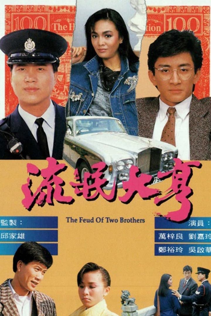 Poster di 流氓大亨
