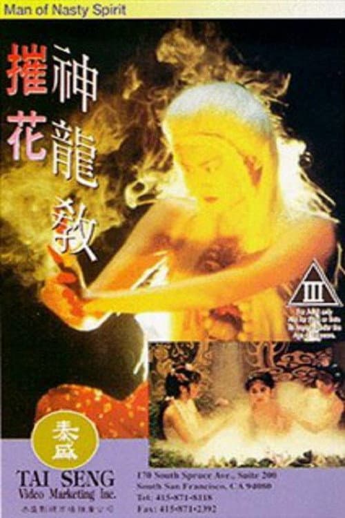 Poster di 魔域歡喜教