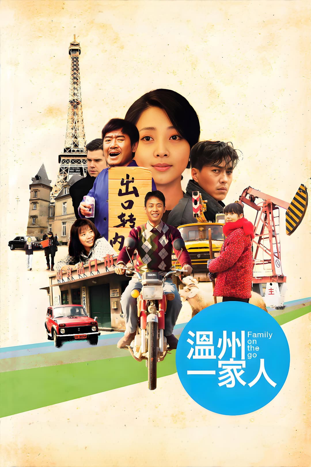 Poster di 溫州一家人