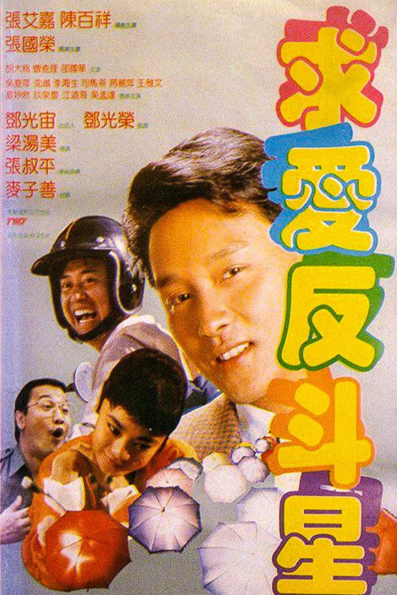 Poster di 求愛反斗星