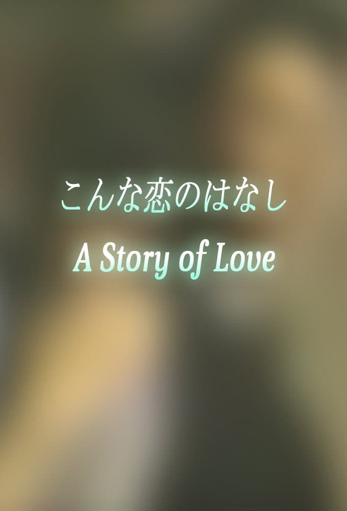 Poster di こんな恋のはなし
