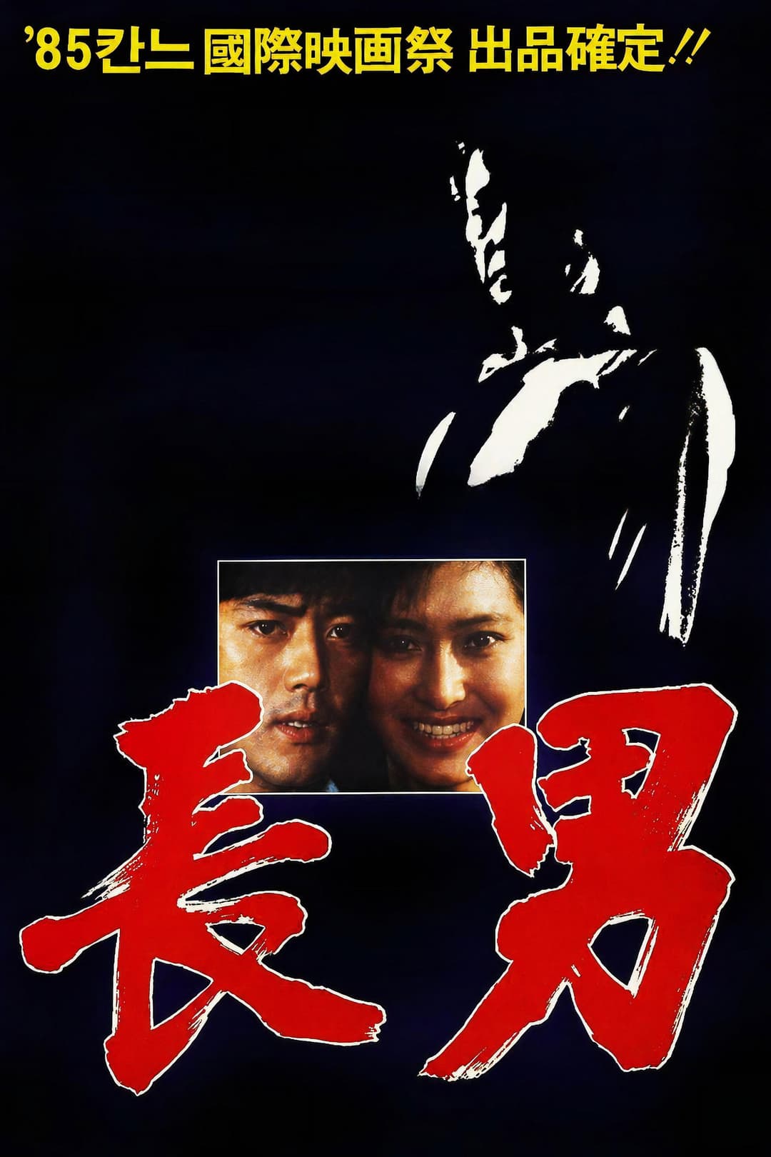 Poster di 장남