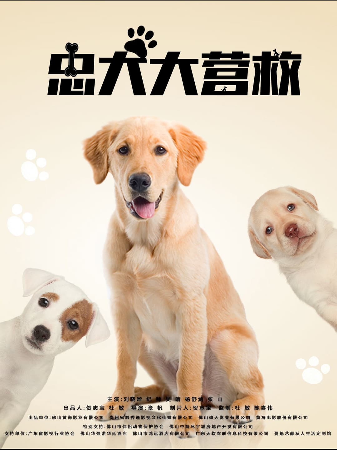 Poster di 忠犬大营救