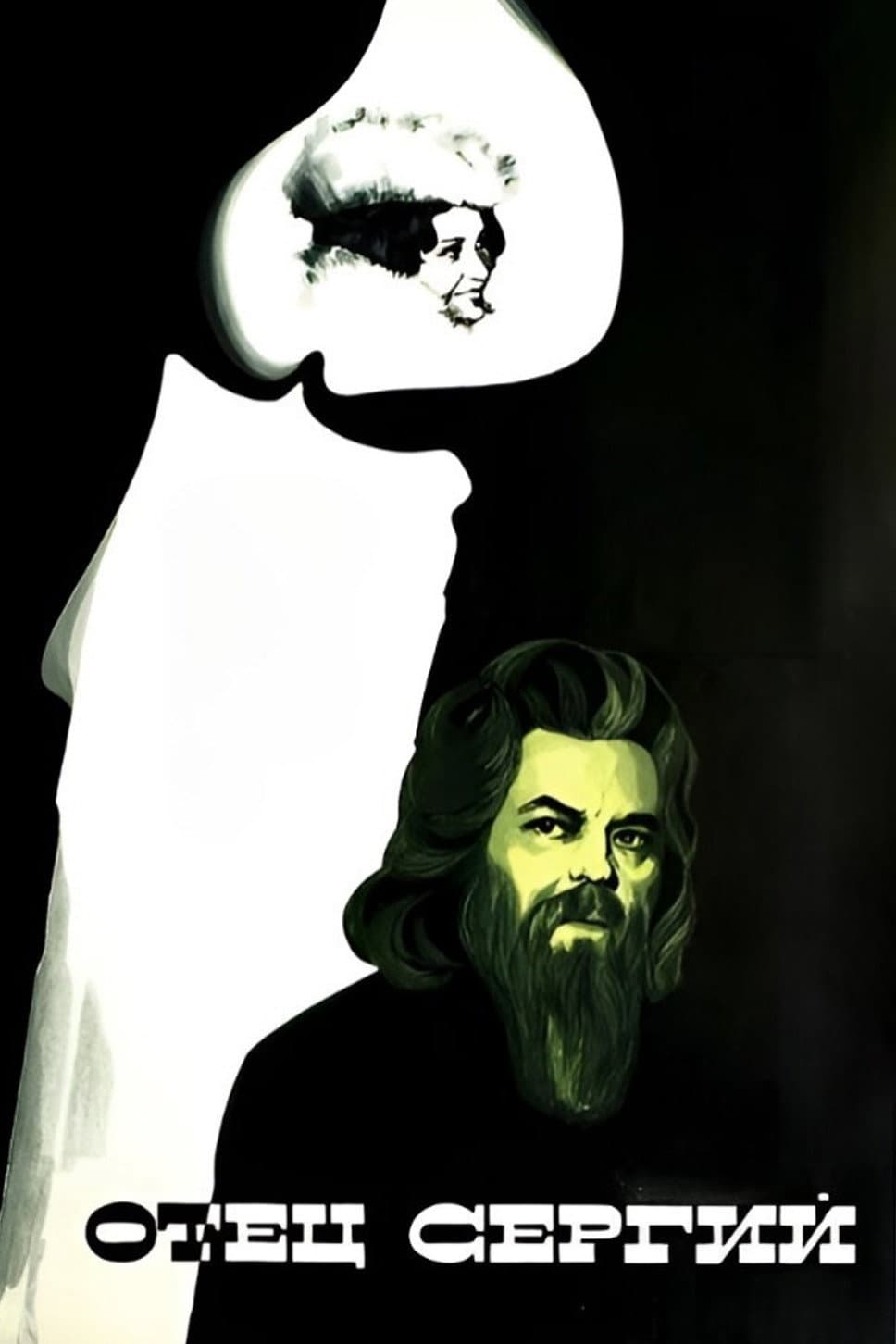 Poster di Отец Сергий