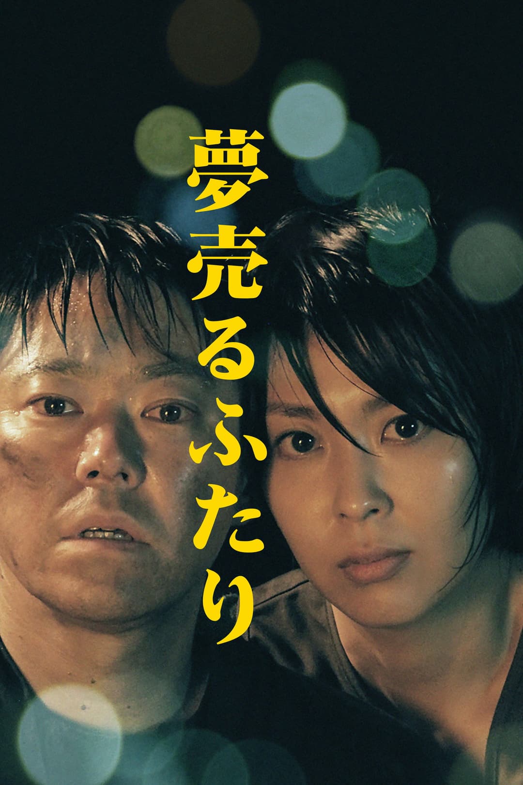 Poster di Yume uru futari