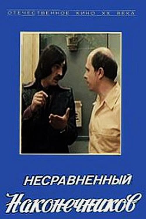 Poster di Несравненный Наконечников