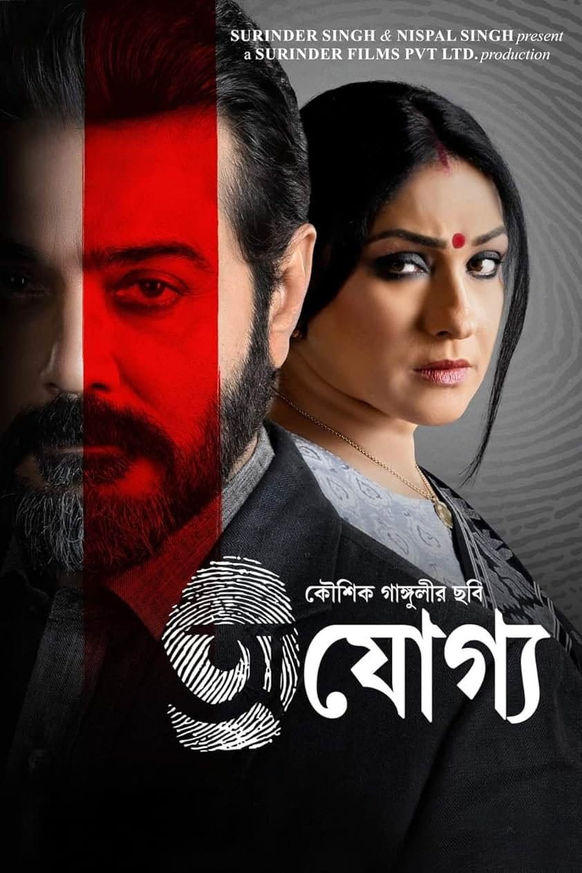 Poster di অযোগ্য