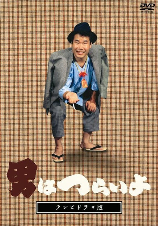 Poster di 男はつらいよ　テレビドラマ版