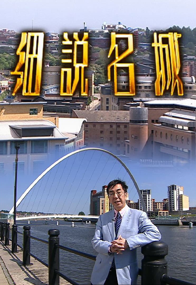 Poster di 細說名城