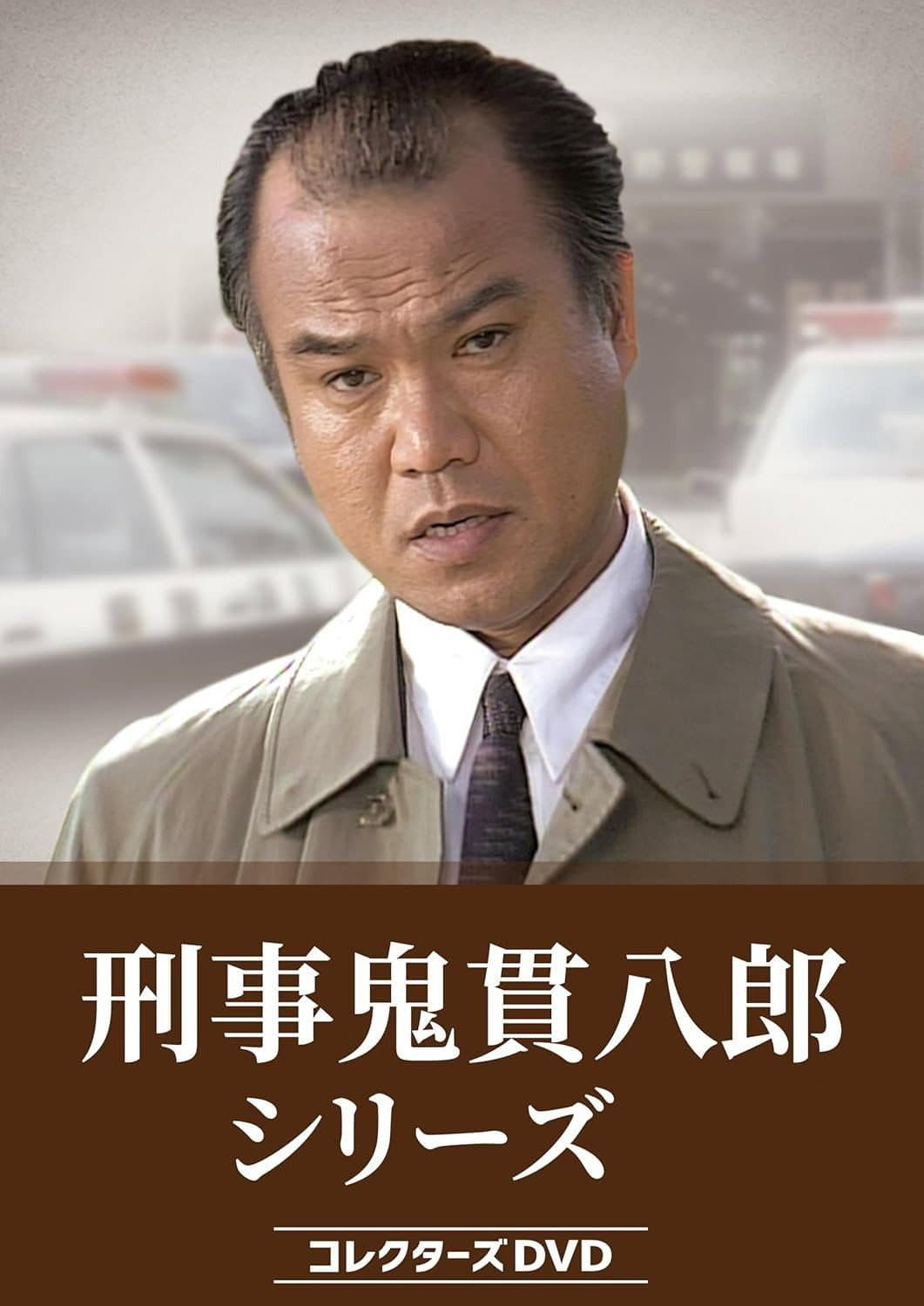 Poster di 刑事鬼貫八郎