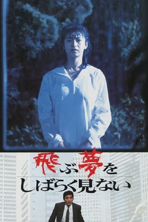Poster di 飛ぶ夢をしばらく見ない