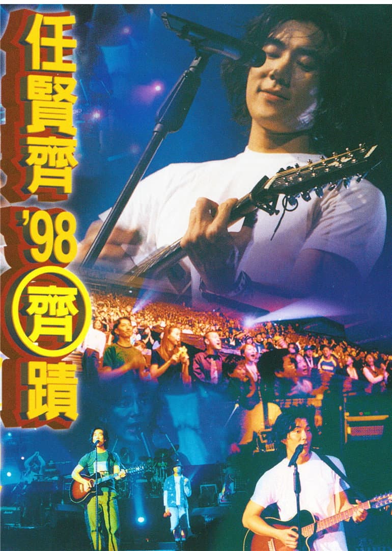 Poster di 任贤齐 1998齐迹LIVE演唱会