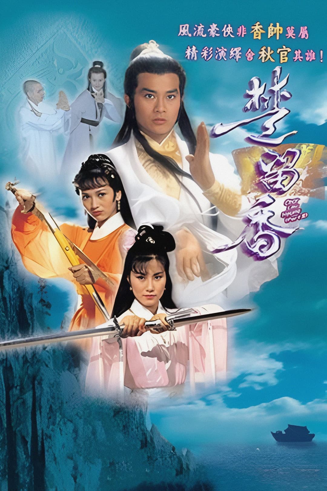 Poster di 楚留香