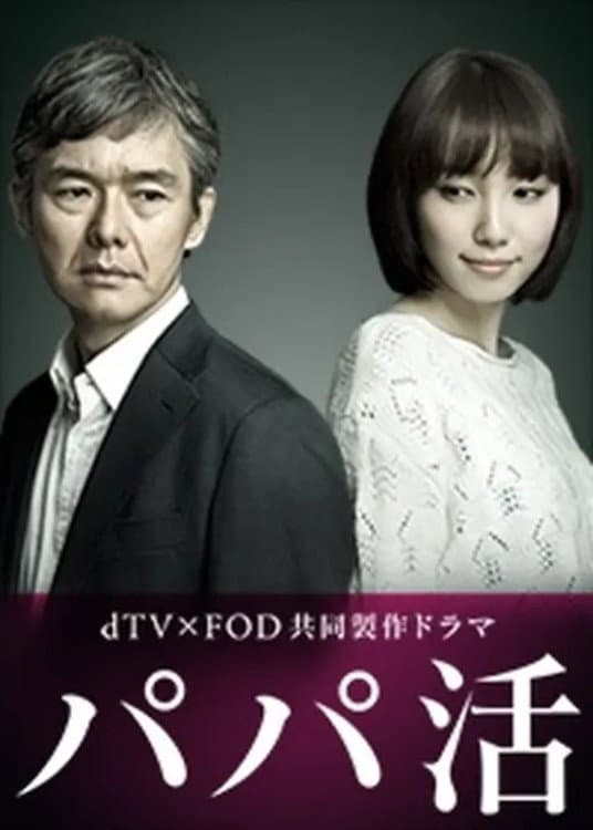 Poster di パパ活