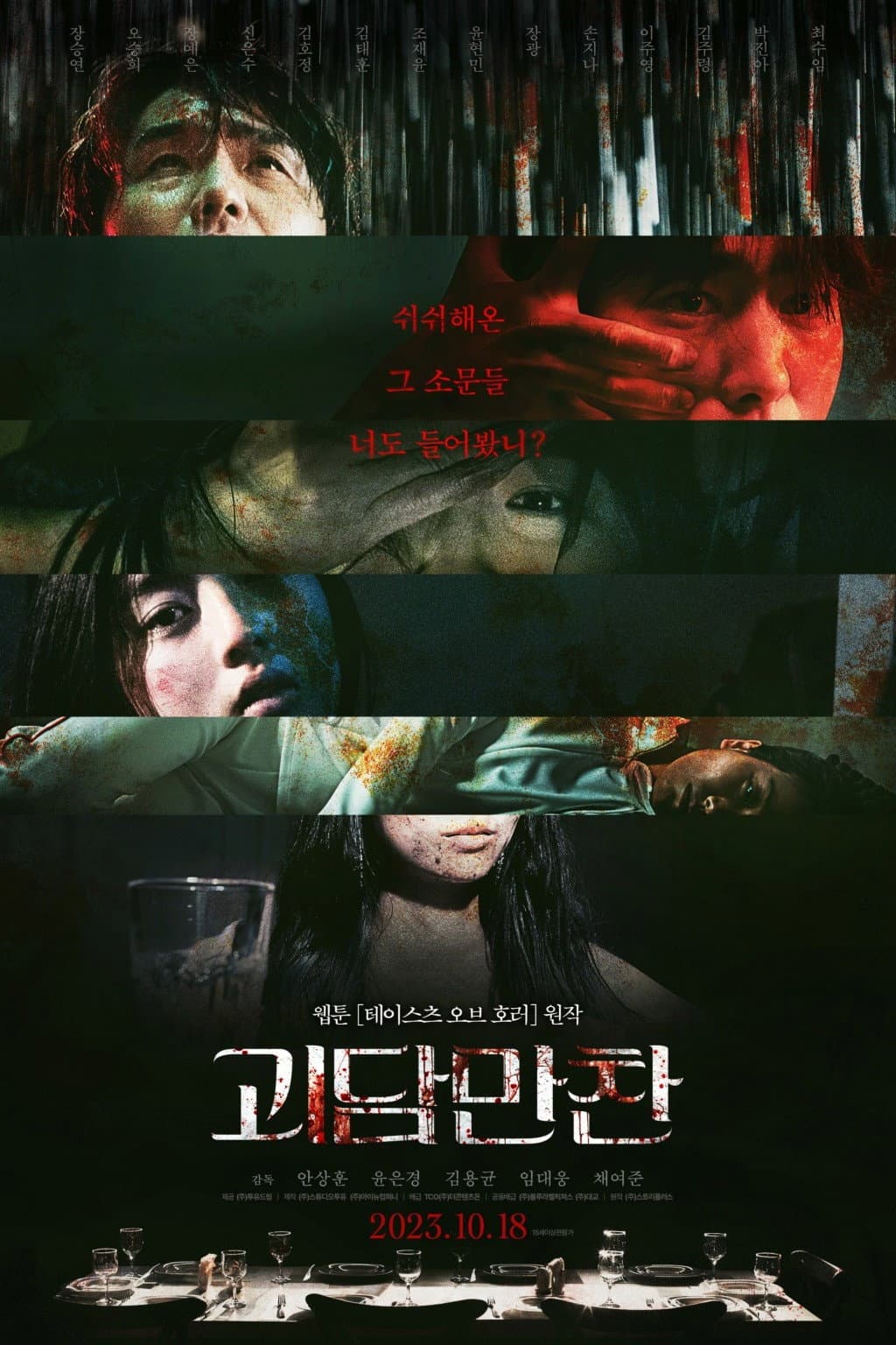 Poster di 괴담만찬