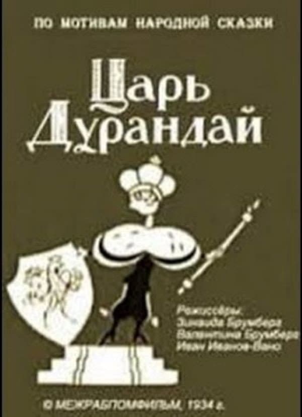 Poster di Царь Дурандай