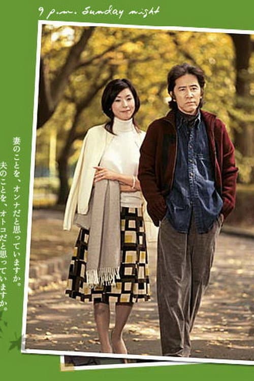 Poster di 夫婦。