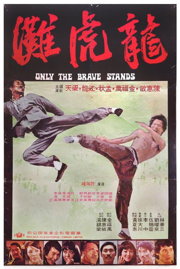 Poster di 龍虎灘
