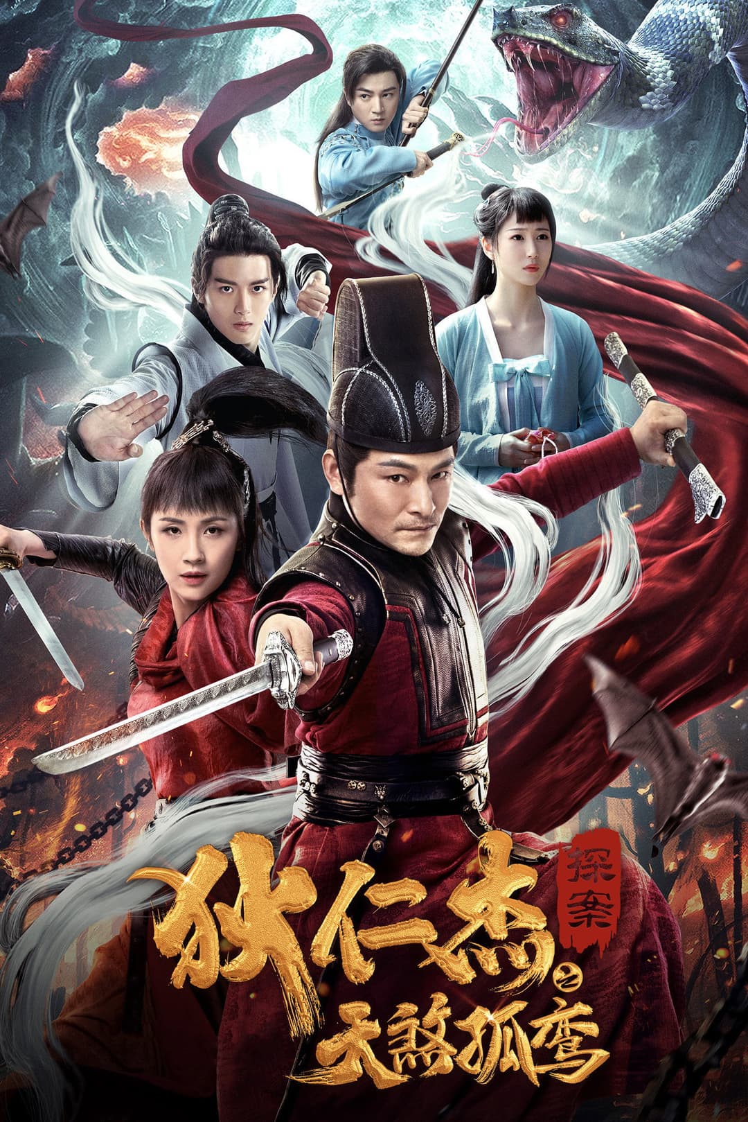 Poster di 狄仁杰探案之天煞孤鸾