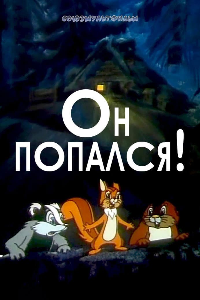Poster di Он попался!