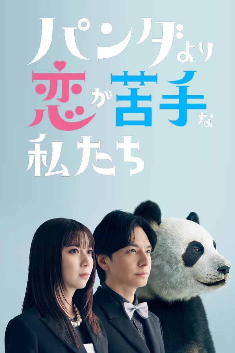 Poster di パンダより恋が苦手な私たち