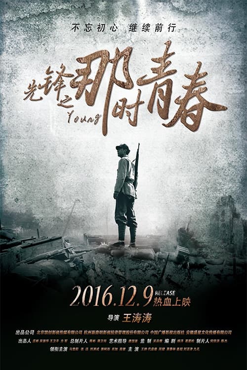 Poster di 先锋之那时青春
