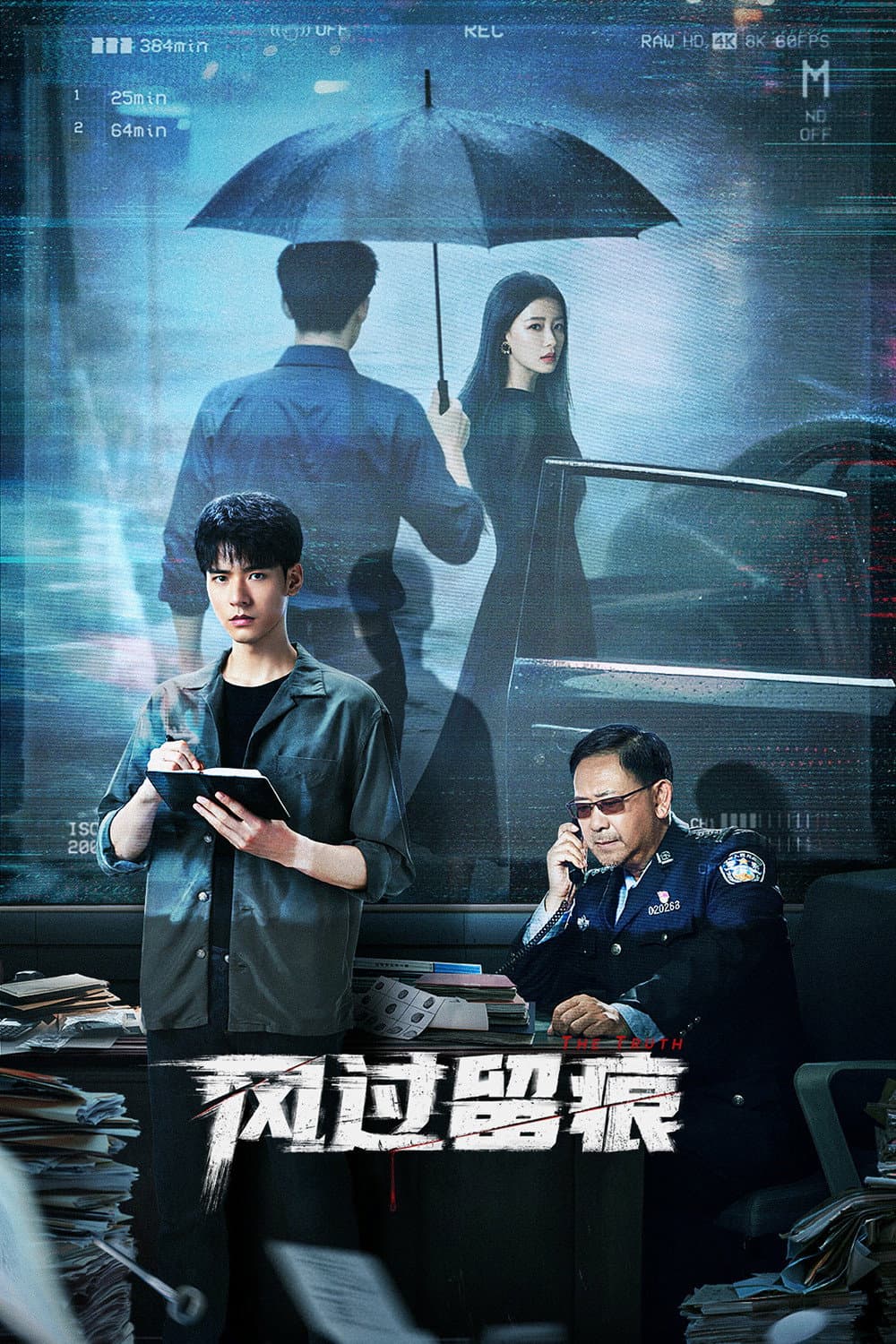 Poster di 风过留痕