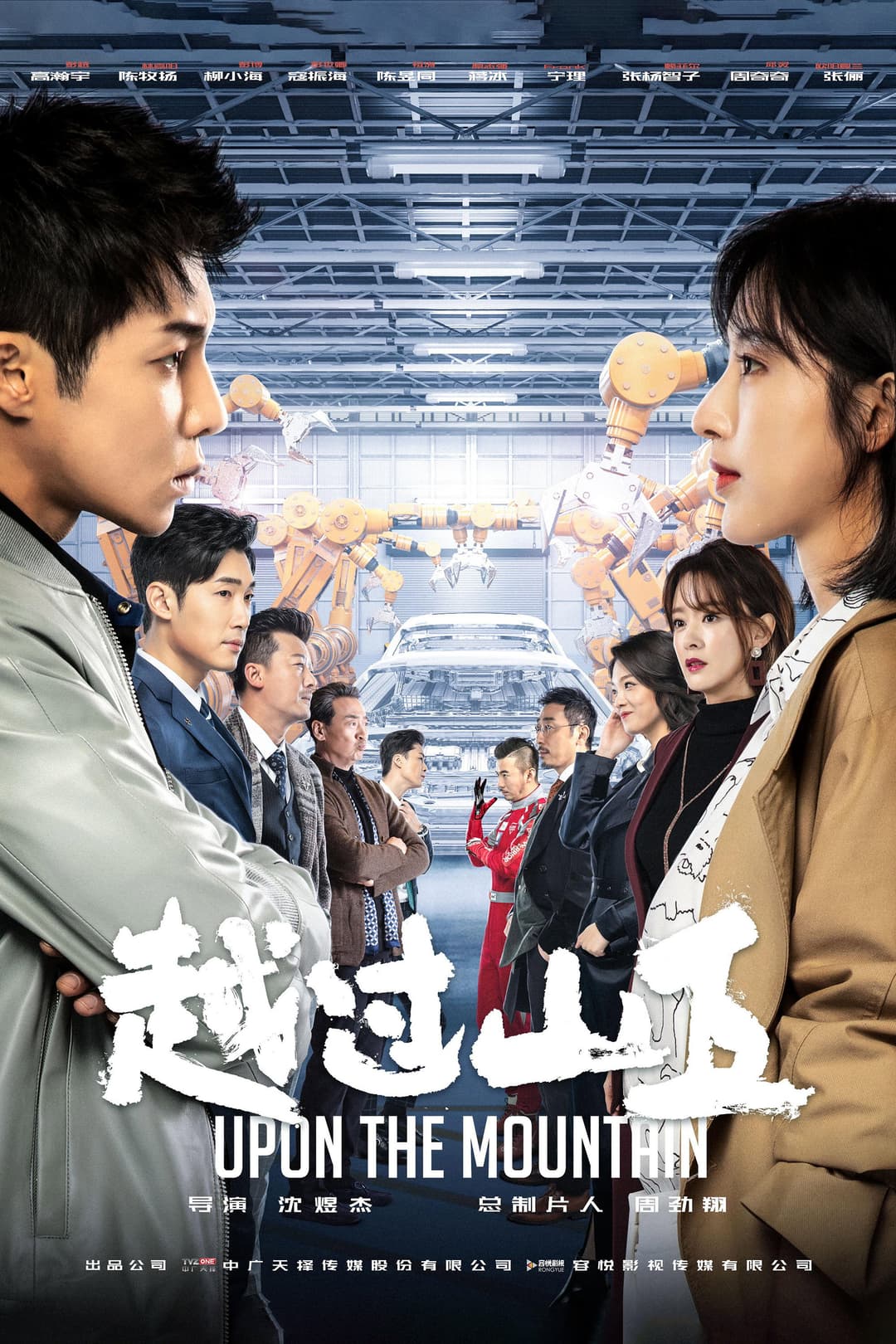 Poster di 越过山丘