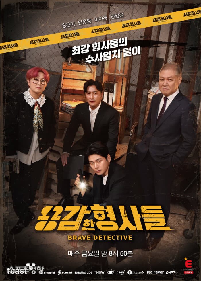 Poster di 용감한 형사들